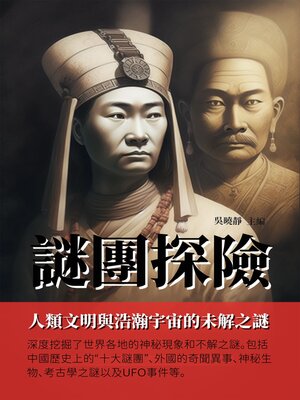 cover image of 謎團探險